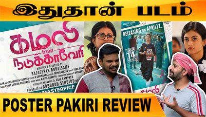 இந்த மாதிரி 4 படம் வரணும் | KAMALI FROM NADUKKAVERI| POSTER PAKIRI REVIEW | FILMIBEAT TAMIL