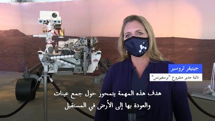 ترقب وصول الروبوت الجوال "برسفيرنس" إلى المريخ بحثاً عن آثار حياة قديمة