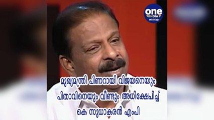 പിണറായി വിജയനെയും പിതാവിനെയും വീണ്ടും അധിക്ഷേപിച്ച് കെ സുധാകരന്‍ എംപി