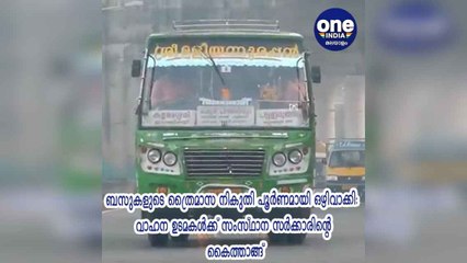 വാഹന ഉടമകൾക്ക് സംസ്ഥാന സർക്കാരിൻ്റെ കൈത്താങ്ങ്