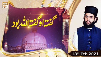 Gufta’ O Gufta’ ALLAH Buwad | Khawaja Moin Uddin Chishti | 18th February 2021 | ARY Qtv