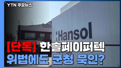 [단독] '시정명령 55건' 한솔페이퍼텍...수많은 위법에도 군청 묵인? / YTN