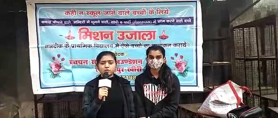 बचपन संवारो फाउण्डेशन की मुहिम मिशन उजाला का आयोजन किया गया