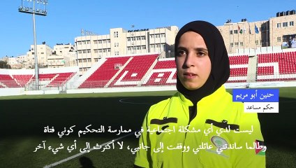 فلسطينية طامحة إلى رفع اسم بلادها.. براية التحكيم