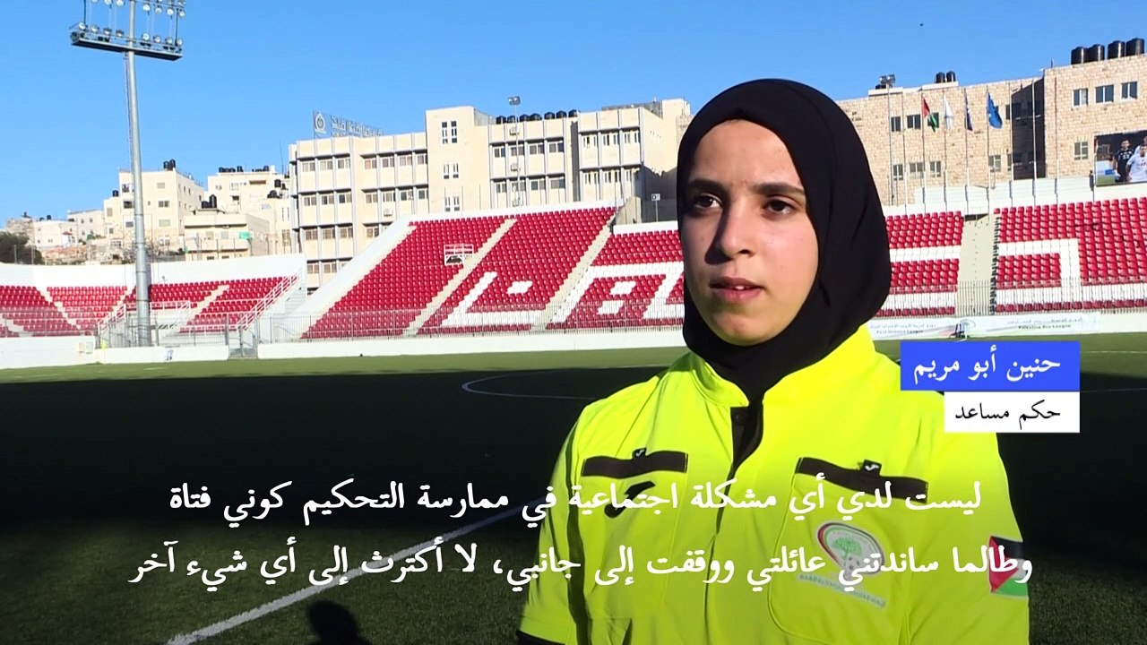 فلسطينية طامحة إلى رفع اسم بلادها.. براية التحكيم