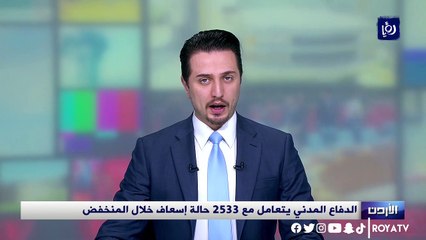 الدفاع المدني يتعامل مع 2533 حالة إسعاف منذ بداية المنخفض الجوي