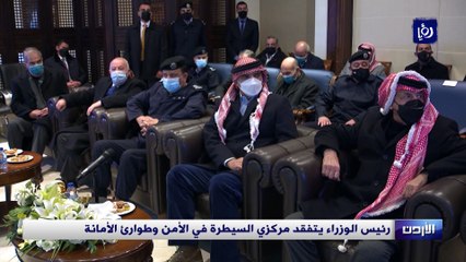 رئيس الوزراء يتفقد مركزي السيطرة في الأمن العام وطوارئ أمانة عمان