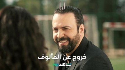 أنا  l  يخون زوجته مع معلمة ابنته | ShahidVIP