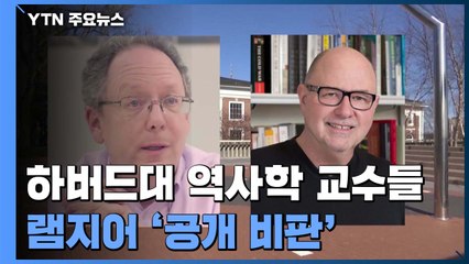 하버드대 역사학 교수 "램지어, 학문적 진실성 위반" / YTN
