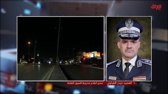 مدير إعلام مديرية المرور العامة حول الحظر الشامل