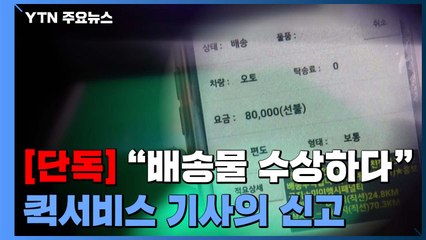 [단독] "화장품이 수상해요" 퀵서비스 기사가 마약 추정 물질 신고...경찰, 분석 착수 / YTN