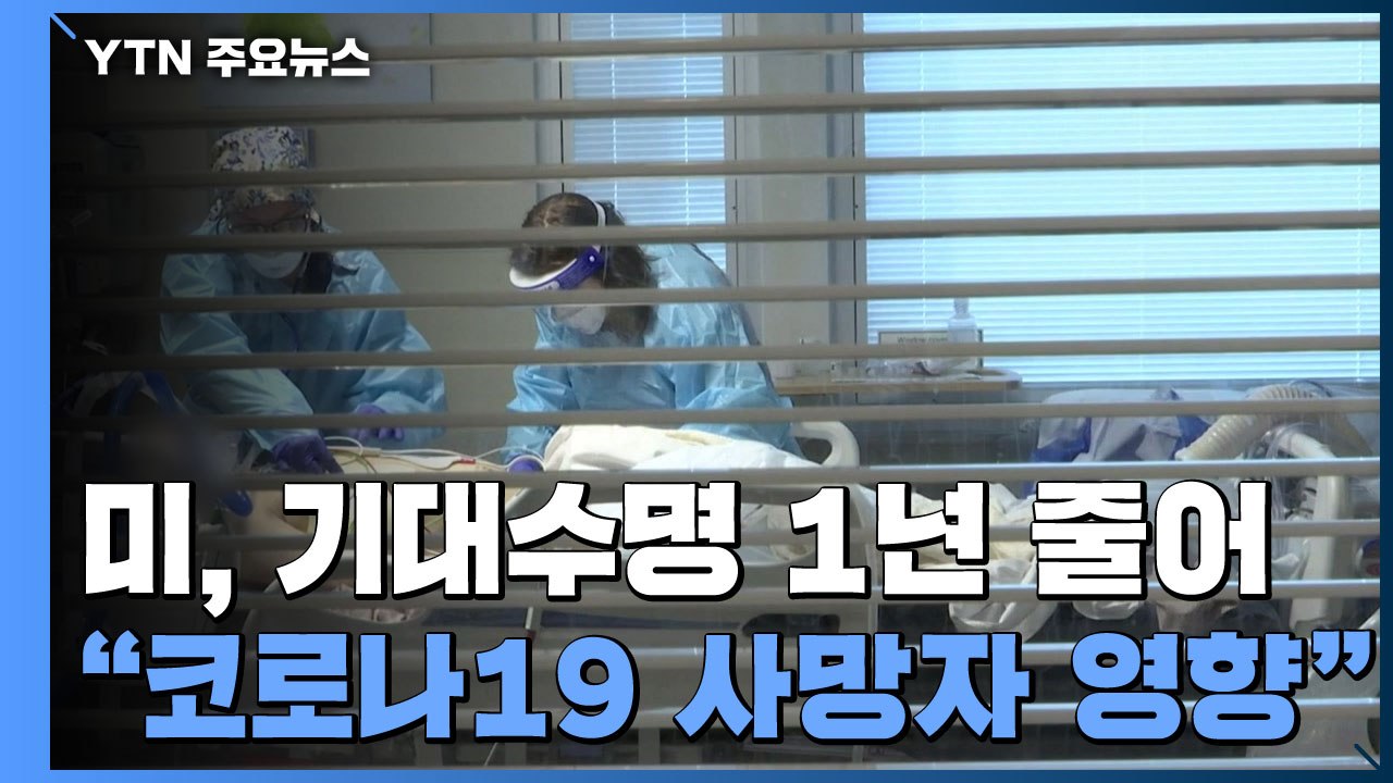 지난해 상반기 미국인 평균 기대수명 1년 줄어...2차대전 이후 최대 감소 / YTN