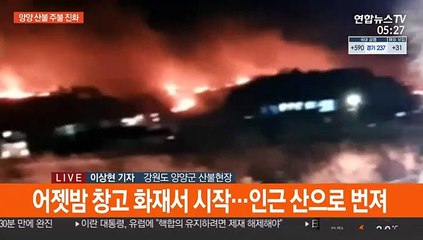 양양 산불 주불 진화 완료…뒷불감시 중