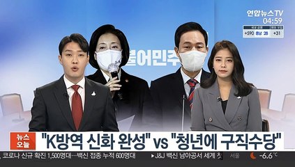 "K방역 신화 완성" vs "청년에 구직수당"