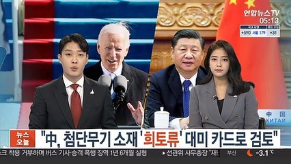 "中, 첨단무기 소재 '희토류' 대미 카드로 검토"
