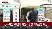 신규확진 500명대 예상…공장·가족 감염 확산