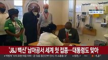 'J&J 백신' 남아공서 세계 첫 접종…대통령도 접종