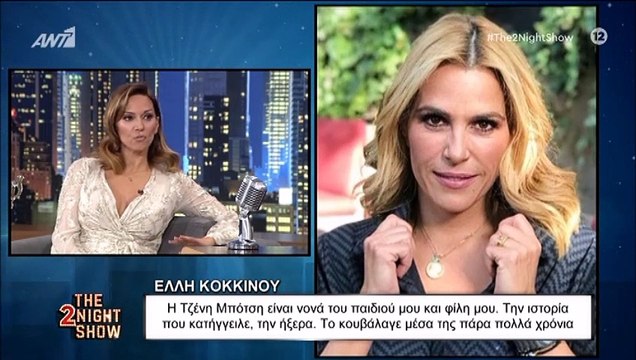 Έλλη Κοκκίνου για Τζένη Μπότση: «Ήξερα την ιστορία. Το κουβάλαγε πολλά χρόνια, ήταν βαρύ»