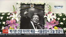 백기완 선생 마지막 배웅…서울광장서 오늘 영결식