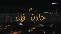 مسلسل حادث قلب الحلقة 11 الحادية عشر