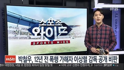 [프로배구] 박철우, 12년 전 폭행 가해자 이상렬 감독 공개 비판
