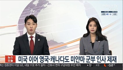 미국 이어 영국·캐나다도 미얀마 군부 인사 제재