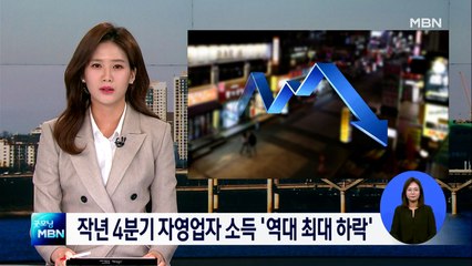 지난해 4분기 자영업자 소득 '역대 최대폭 하락'