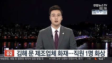 김해 문 제조업체 화재…작업 중이던 직원 1명 화상