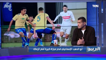 لقاء خاص مع الكابتن محمود أبو الدهب وتعليقة على خسارة الإسماعيلي ومشاكل "كهربا وشيكابالا"