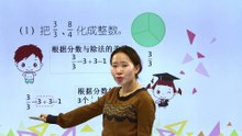 388假分数和带分数的互化|小学数学|五年级下