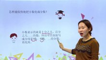 396分数和小数的互化|小学数学|五年级下