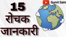 15 interesting information | 15 रोचक जानकारी || part 1