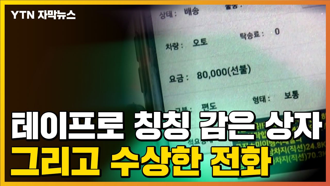[자막뉴스] 청테이프로 칭칭 감은 작은 상자, 그리고 수상한 전화 / YTN