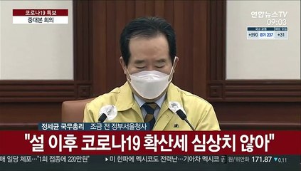 [현장연결] 정총리 "설 연휴 이후 확산세 심상치 않아…총력 대응"