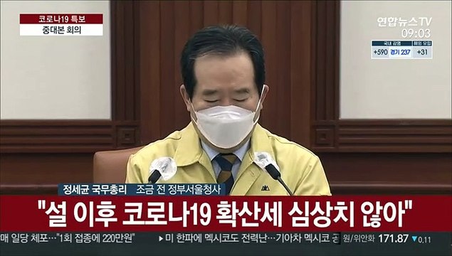 [현장연결] 정총리 설 연휴 이후 확산세 심상치 않아…총력 대응