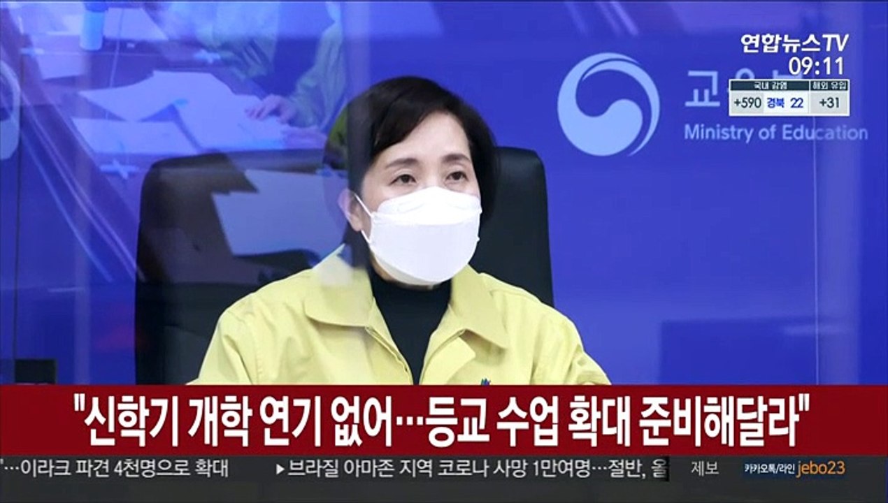 유은혜 "신학기 개학 연기 없어…등교 수업 확대 준비해달라"