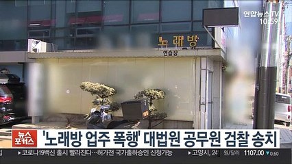 '노래방업주 폭행' 대법원 공무원 검찰 송치