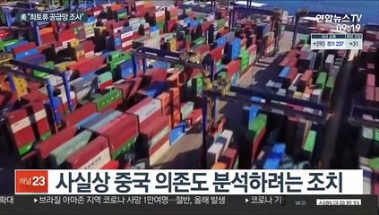 바이든, 희토류 공급망 검토 지시…中 수출제한 카드 맞대응