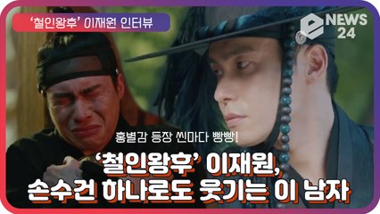 ‘철인왕후' 이재원, 손수건 하나로도 웃기는 이 남자