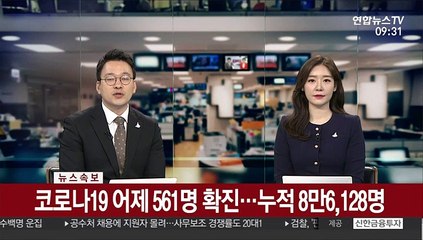 [속보] 코로나19 어제 561명 확진…누전 8만6,128명