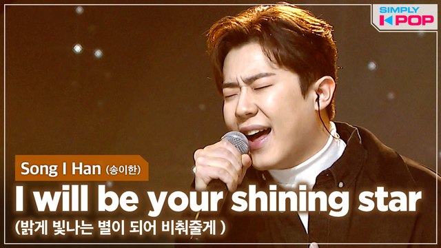 [Simply K-Pop] Song I Han (송이한) - I will be your shining star (밝게 빛나는 별이 되어 비춰줄게) _ Ep.455