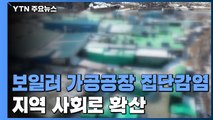 충남 아산 보일러 공장 집단감염 지역 사회로 확산 / YTN