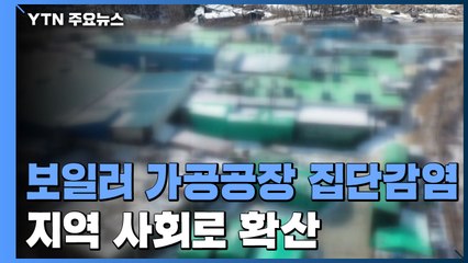 충남 아산 보일러 공장 집단감염 지역 사회로 확산 / YTN