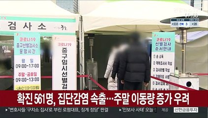 Video herunterladen: 확진 561명, 집단감염 속출…주말 이동량 증가 우려