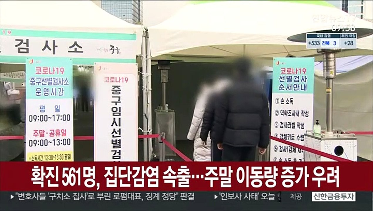 확진 561명, 집단감염 속출…주말 이동량 증가 우려