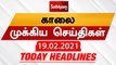 Today Headlines | 19 Feb 2021| Headlines News Tamil |Morning Headlines | தலைப்புச் செய்திகள் | Tamil