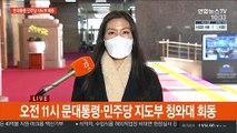 잠시 뒤 문대통령·민주당 지도부 회동…재난지원금 논의