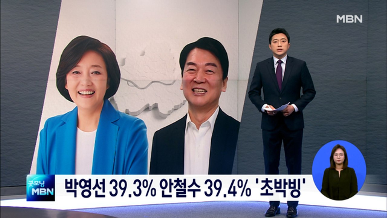 [MBN 여론조사] 서울 박영선 39.3% 안철수 39.4% '초박빙'…3자 대결은...