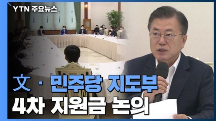 문 대통령·여당 지도부 간담회..."4차 지원금은 최대한 두텁고 넓게" / YTN