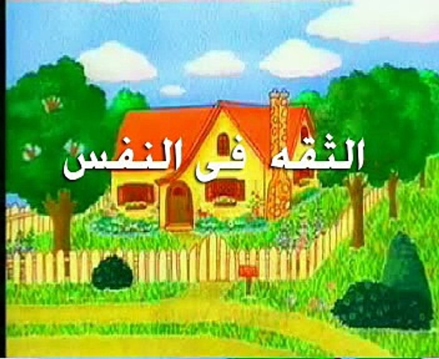 أصدقاء المدرسة (05-08) الثقة في النفس (بالنفس) (أطفال بدون موسيقى)